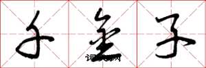 曾庆福千金子草书怎么写