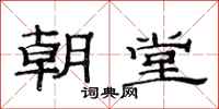 范连陞朝堂隶书怎么写