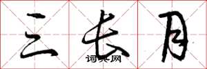 曾庆福三长月草书怎么写