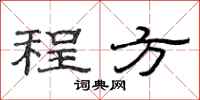 范连陞程方隶书怎么写