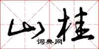 曾庆福山桂草书怎么写