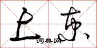 曾庆福上京草书怎么写