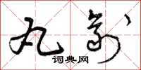 曾庆福丸剂草书怎么写