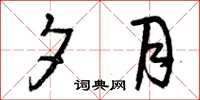 曾庆福夕月草书怎么写