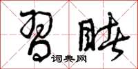 曾庆福习睹草书怎么写