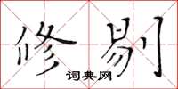 黄华生修剔楷书怎么写