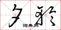 曾庆福夕轮草书怎么写