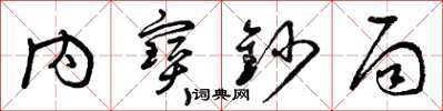 曾庆福内宝钞局草书怎么写