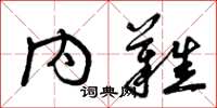 曾庆福内难草书怎么写