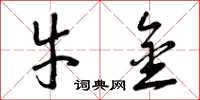 曾庆福牛金草书怎么写
