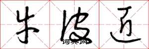 曾庆福牛皮匠草书怎么写