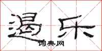 范连陞遏乐隶书怎么写