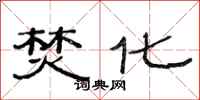 范连陞焚化隶书怎么写