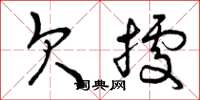 曾庆福欠据草书怎么写