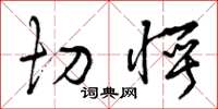 曾庆福切愕草书怎么写