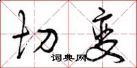 曾庆福切变草书怎么写