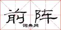 范连陞前阵隶书怎么写