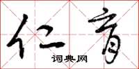 曾庆福仁育草书怎么写