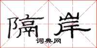 范连陞隔岸隶书怎么写