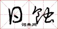 曾庆福日蚀草书怎么写