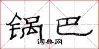 范连陞锅巴隶书怎么写