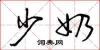 曾庆福少奶草书怎么写