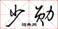 曾庆福少勋草书怎么写