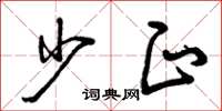 曾庆福少正草书怎么写