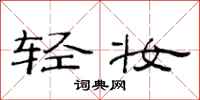 范连陞轻妆隶书怎么写