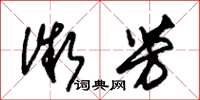 朱锡荣微芳草书怎么写