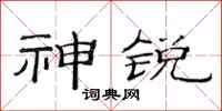 范连陞神锐隶书怎么写
