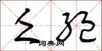 曾庆福乏绝草书怎么写