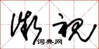 朱锡荣微视草书怎么写