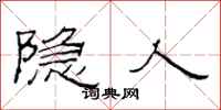 范连陞隐人隶书怎么写