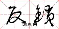 曾庆福反锁草书怎么写