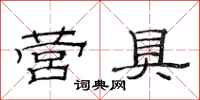 范连陞营具隶书怎么写