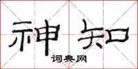 范连陞神知隶书怎么写