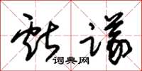朱锡荣献议草书怎么写