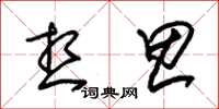 朱锡荣想思草书怎么写