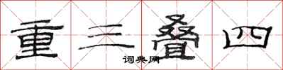 范连陞重三叠四隶书怎么写