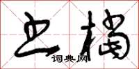 曾庆福书档草书怎么写