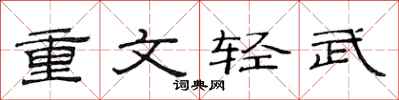 范连陞重文轻武隶书怎么写