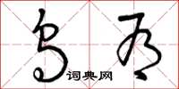 曾庆福乌有草书怎么写