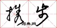 朱锡荣携步草书怎么写