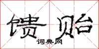 范连陞馈贻隶书怎么写