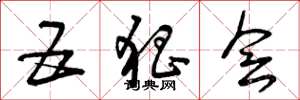 曾庆福五猖会草书怎么写
