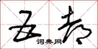 曾庆福五都草书怎么写