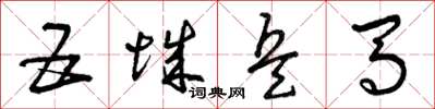 曾庆福五城兵马草书怎么写