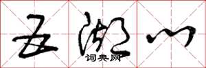 曾庆福五湖心草书怎么写