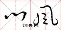 曾庆福心风草书怎么写